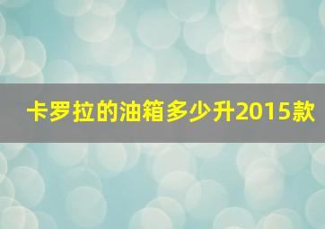 卡罗拉的油箱多少升2015款