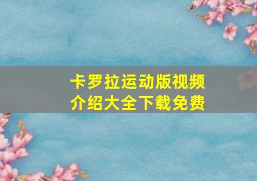 卡罗拉运动版视频介绍大全下载免费