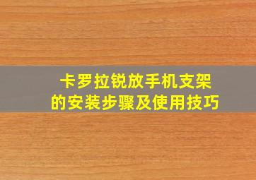 卡罗拉锐放手机支架的安装步骤及使用技巧