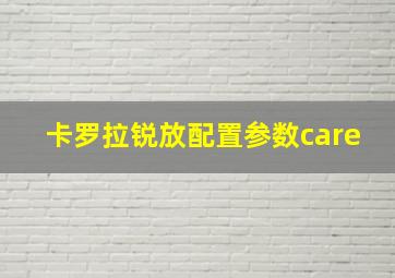 卡罗拉锐放配置参数care