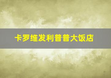 卡罗维发利普普大饭店