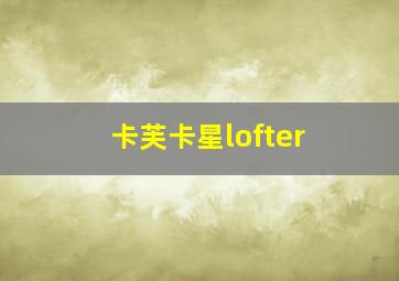 卡芙卡星lofter