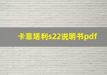 卡菲塔利s22说明书pdf