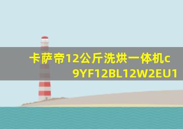 卡萨帝12公斤洗烘一体机c9YF12BL12W2EU1