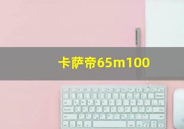 卡萨帝65m100