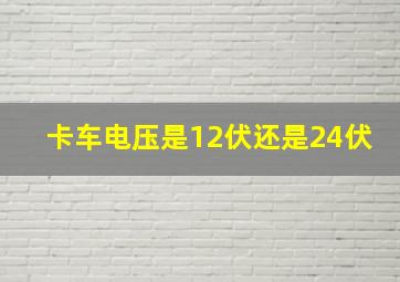 卡车电压是12伏还是24伏