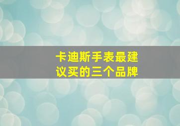 卡迪斯手表最建议买的三个品牌