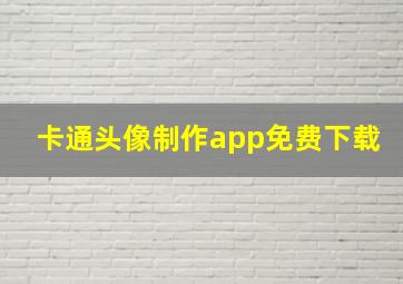 卡通头像制作app免费下载