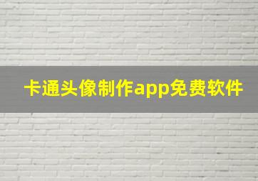 卡通头像制作app免费软件