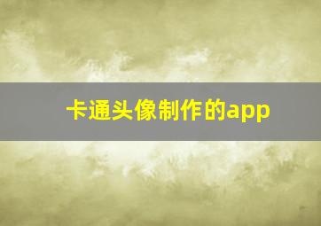 卡通头像制作的app