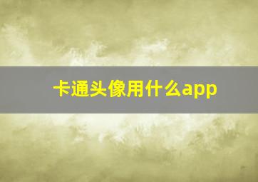 卡通头像用什么app