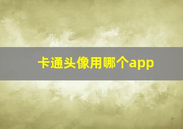 卡通头像用哪个app