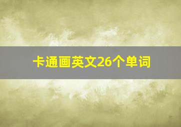 卡通画英文26个单词