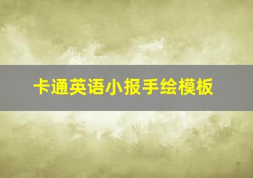 卡通英语小报手绘模板