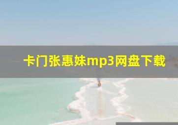 卡门张惠妹mp3网盘下载