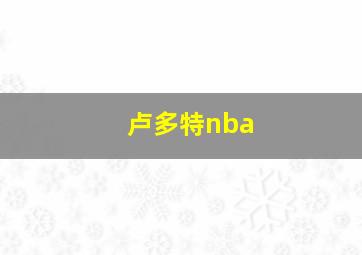 卢多特nba