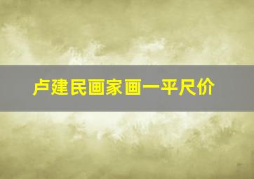 卢建民画家画一平尺价