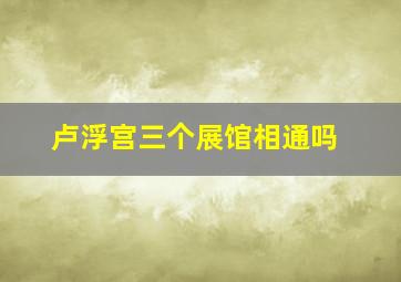 卢浮宫三个展馆相通吗