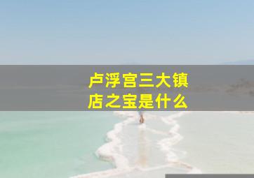 卢浮宫三大镇店之宝是什么