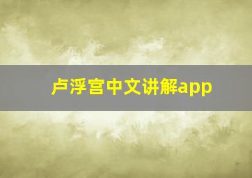 卢浮宫中文讲解app