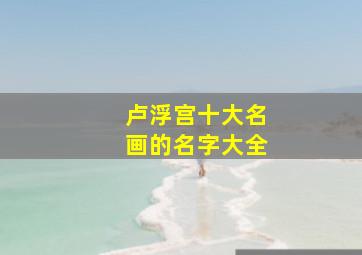 卢浮宫十大名画的名字大全