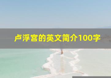 卢浮宫的英文简介100字