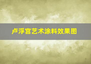 卢浮宫艺术涂料效果图