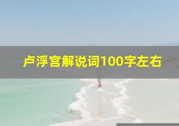 卢浮宫解说词100字左右