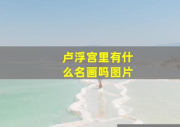 卢浮宫里有什么名画吗图片