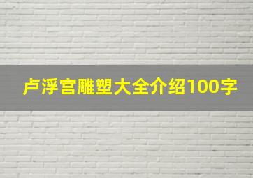 卢浮宫雕塑大全介绍100字