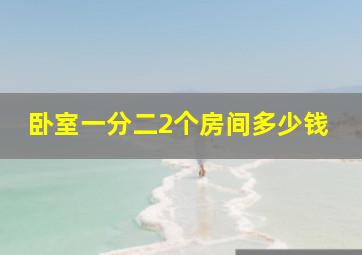 卧室一分二2个房间多少钱