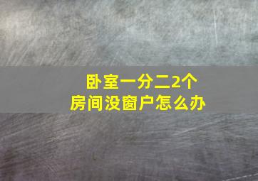 卧室一分二2个房间没窗户怎么办