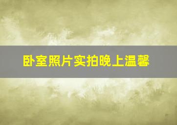 卧室照片实拍晚上温馨