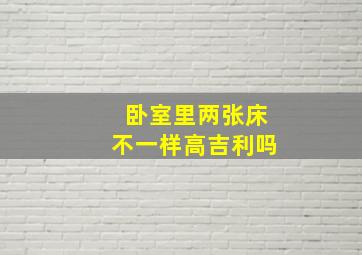 卧室里两张床不一样高吉利吗