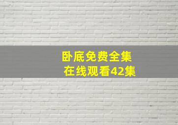 卧底免费全集在线观看42集