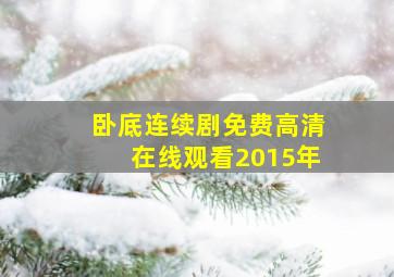 卧底连续剧免费高清在线观看2015年