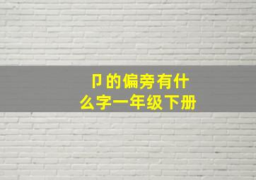 卩的偏旁有什么字一年级下册