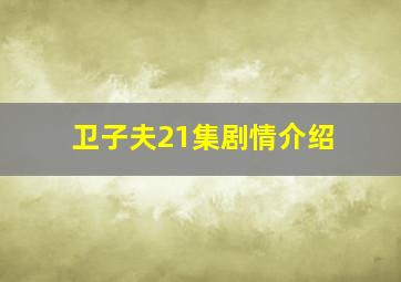 卫子夫21集剧情介绍