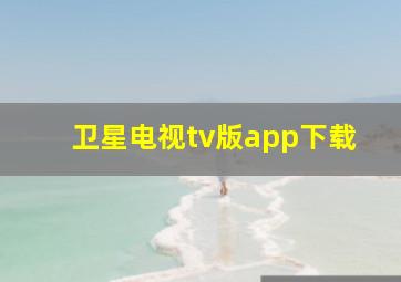 卫星电视tv版app下载