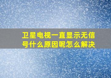 卫星电视一直显示无信号什么原因呢怎么解决