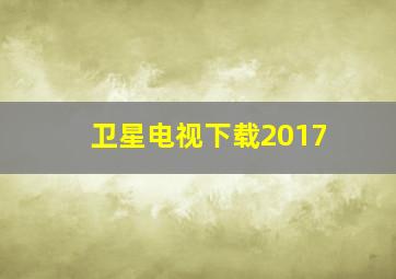 卫星电视下载2017