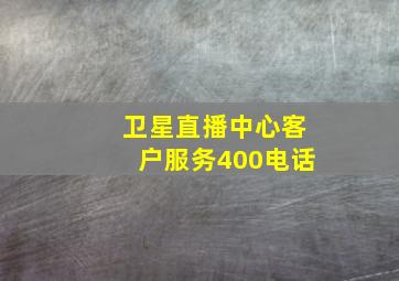 卫星直播中心客户服务400电话