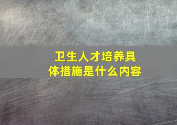 卫生人才培养具体措施是什么内容