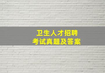 卫生人才招聘考试真题及答案