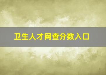 卫生人才网查分数入口