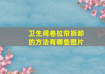 卫生间卷拉帘拆卸的方法有哪些图片