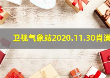 卫视气象站2020.11.30肖潇