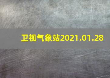 卫视气象站2021.01.28