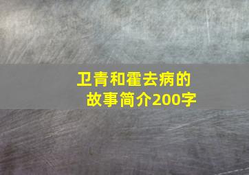 卫青和霍去病的故事简介200字