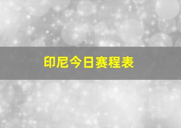 印尼今日赛程表